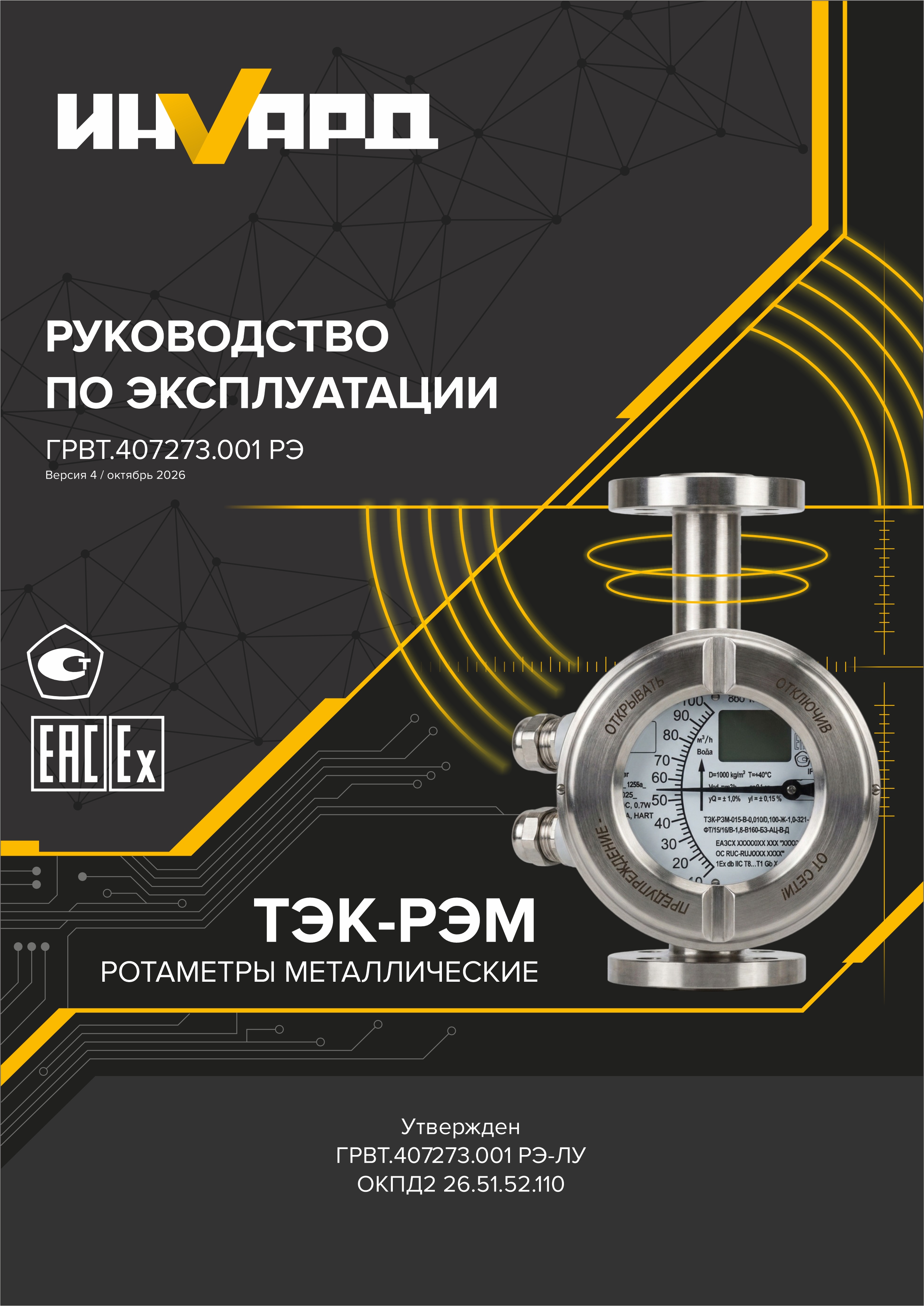 Руководство по эксплуатации Ротаметры ТЭК-РЭМ