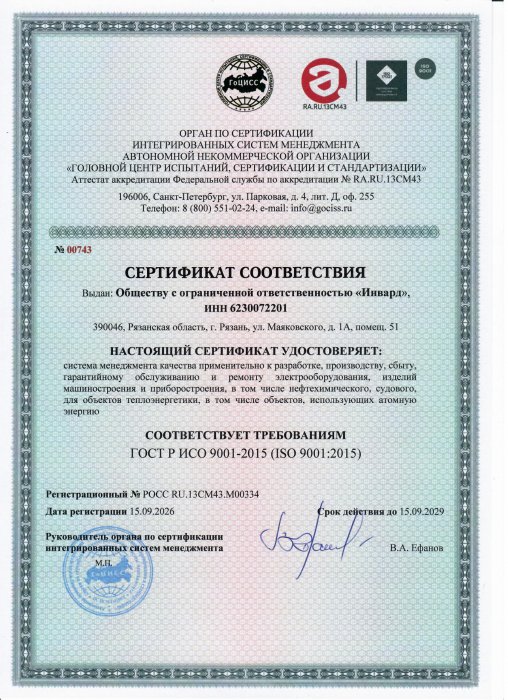 Сертификат соответствия ГОСТ Р ИСО 9001