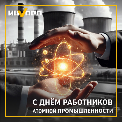 С Днем работников атомной промышленности