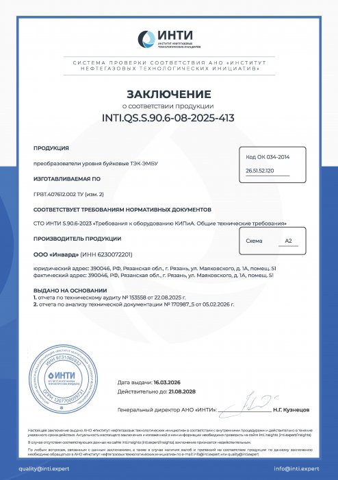 Заключение о соответствии СТО ИНТИ S.90.6-2023