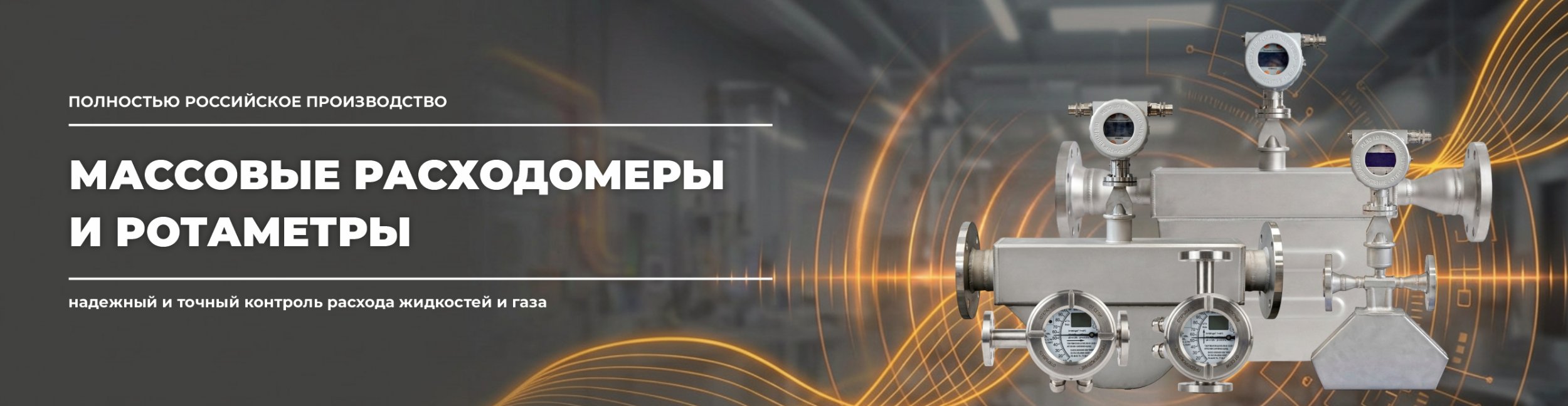 Расходомеры и ротаметры