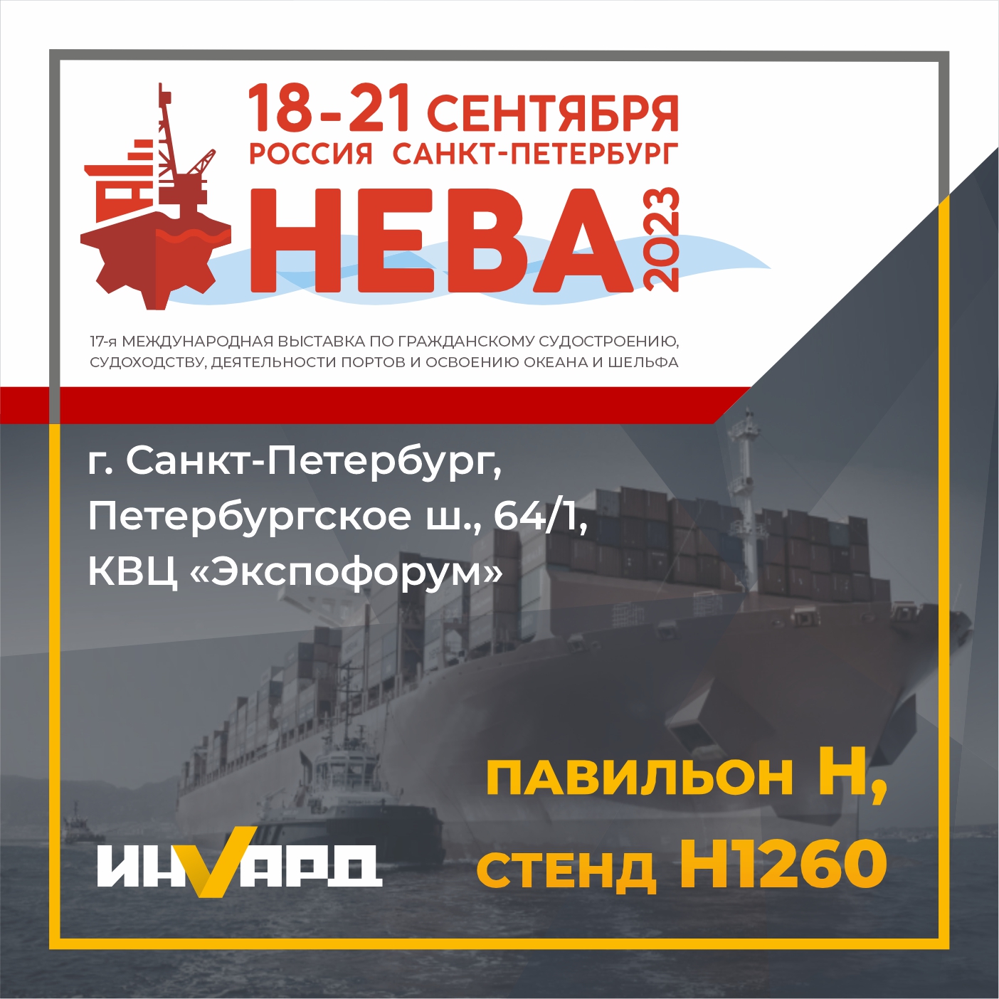 ИНВАРД на выставке «НЕВА-2023» ИНВАРД на выставке «НЕВА-2023»
