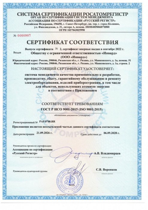 Сертификат РОСАТОМРЕГИСТР РАР.0700.RR от 21.09.2026