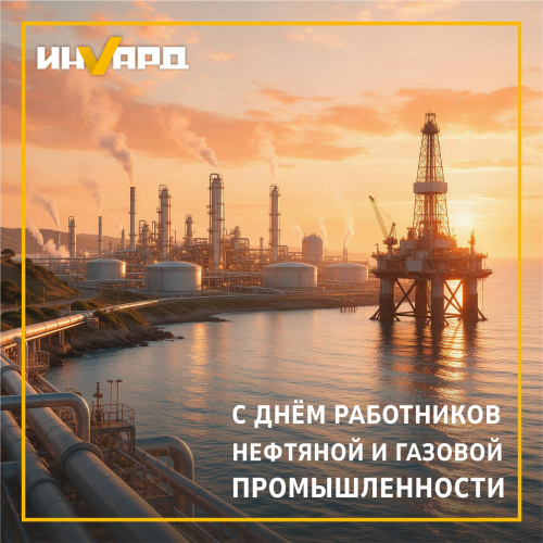 С Днем работников нефтяной и газовой промышленности