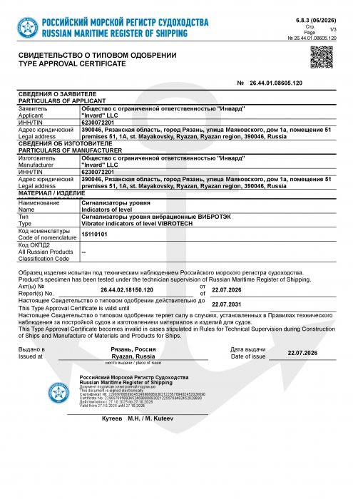 Свидительство о типовом одобрении РМРС, сигнализатор уровня УЛЬТРАТЭК