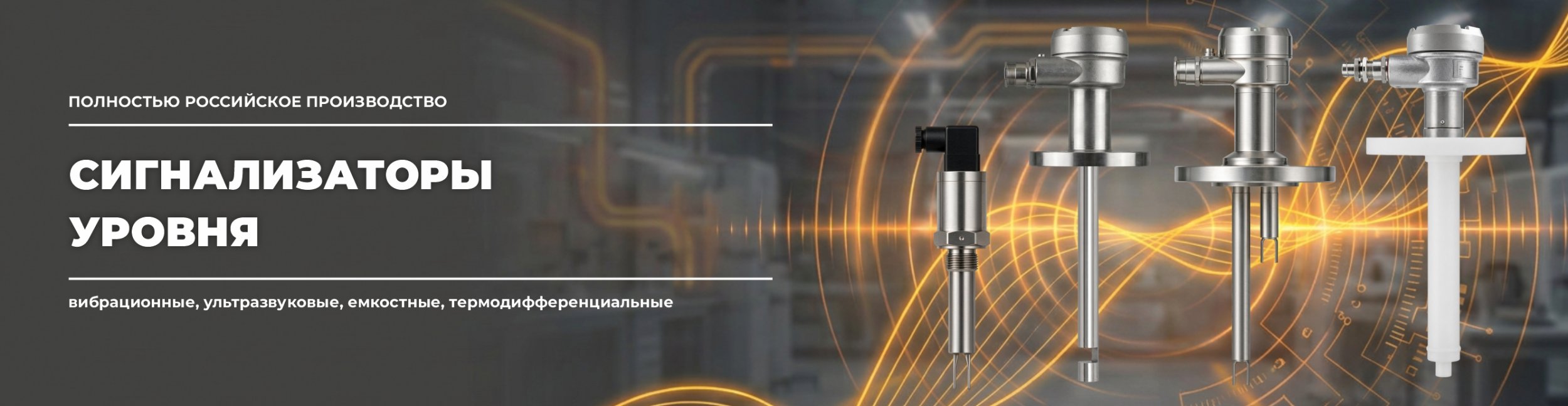 Сигнализаторы уровня
