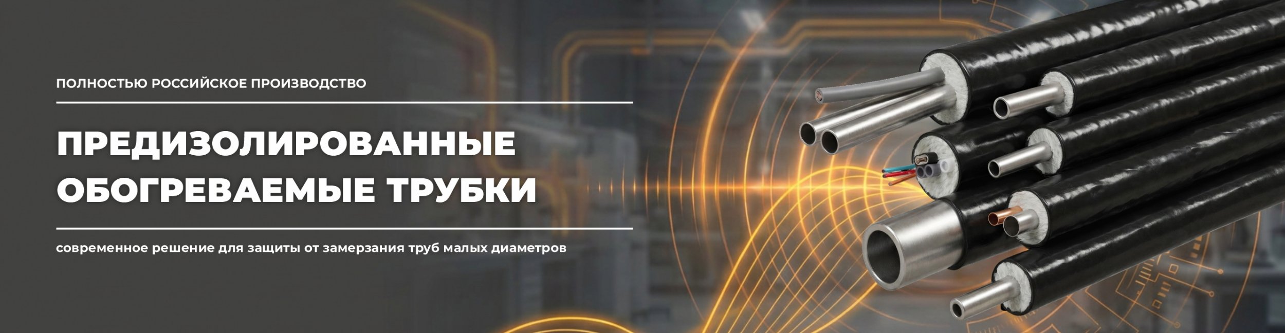 Предизолированные трубки