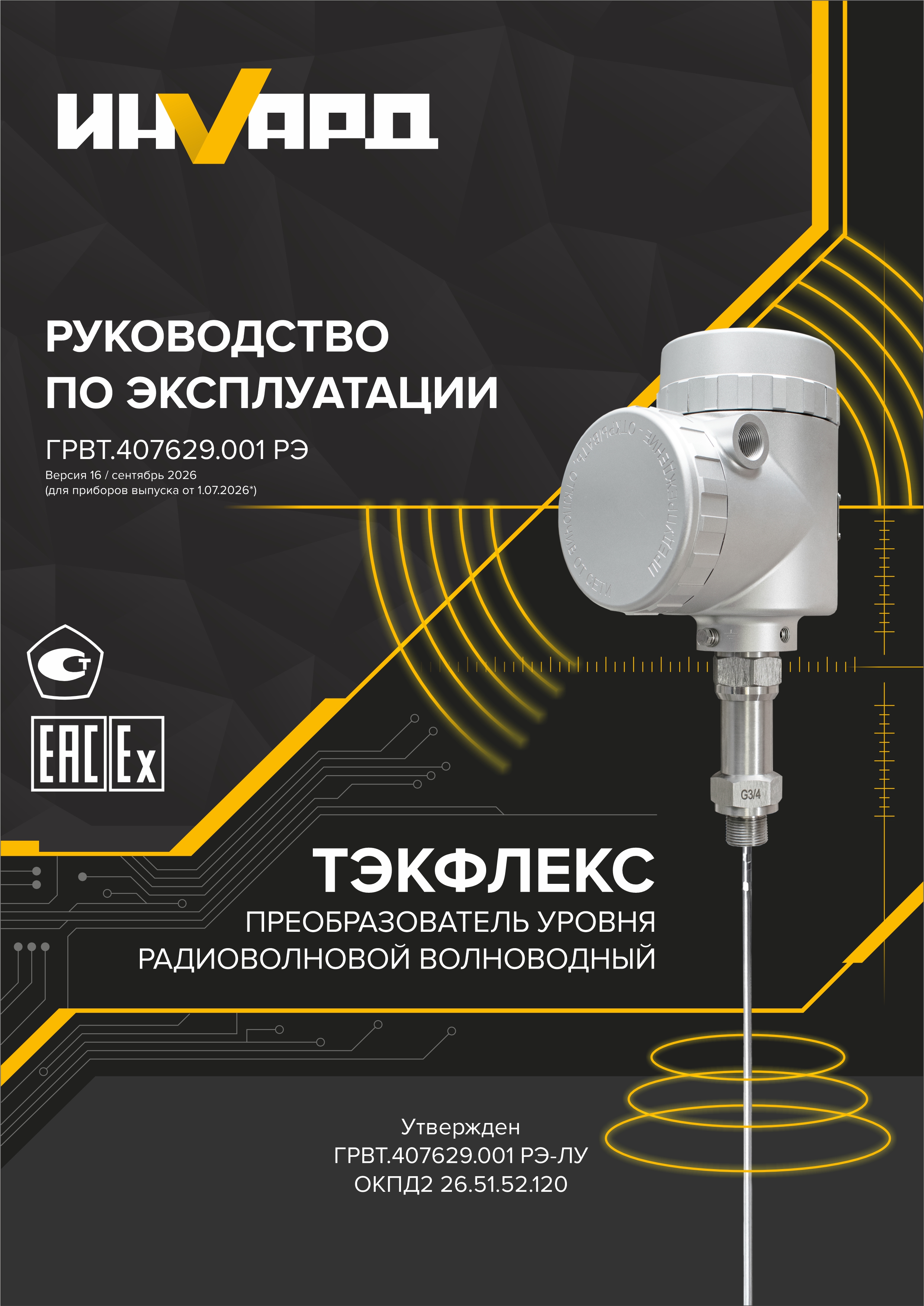 Руководство по эксплуатации ТЭКФЛЕКС