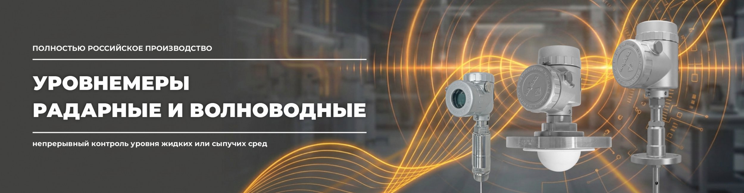 Уровнемеры радарные и волноводные