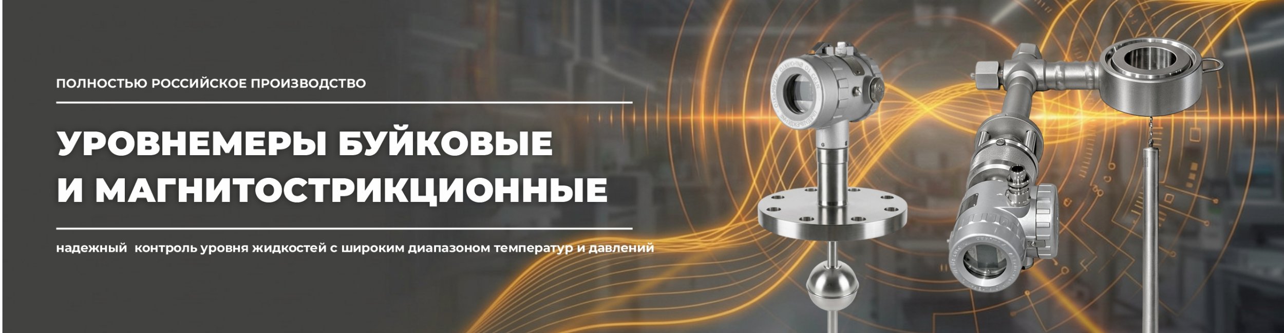 Уровнемеры магнитные и поплавковые