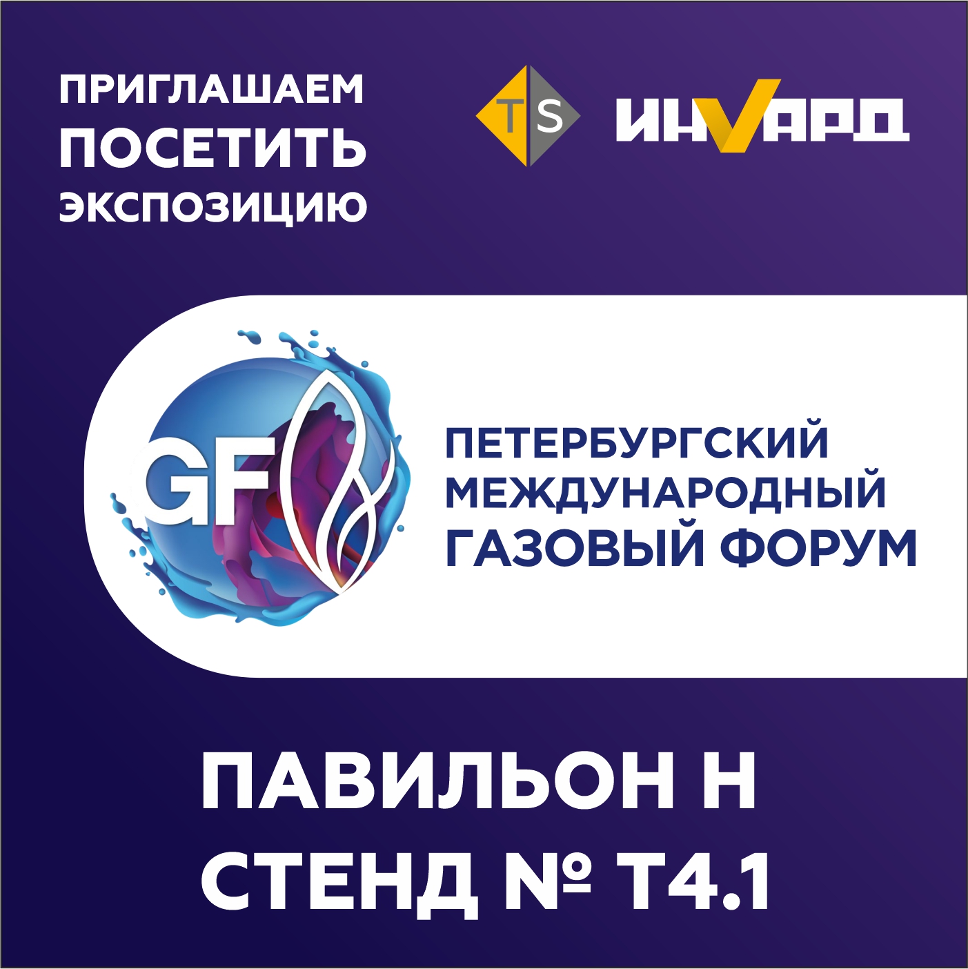 ИНВАРД на ПМГФ-2025 ИНВАРД на ПМГФ-2025