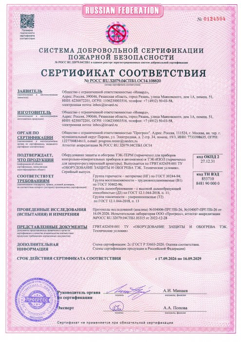 Сертификат соответствия по пожарной безопасности термочехлы ТЭК-ТЭРМ и ТЭК-ИЗОЛ