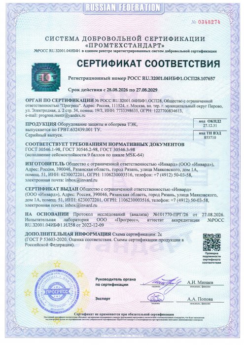 Сертификат соответствия сейсмостойкость оборудование обогрева ТЭК
