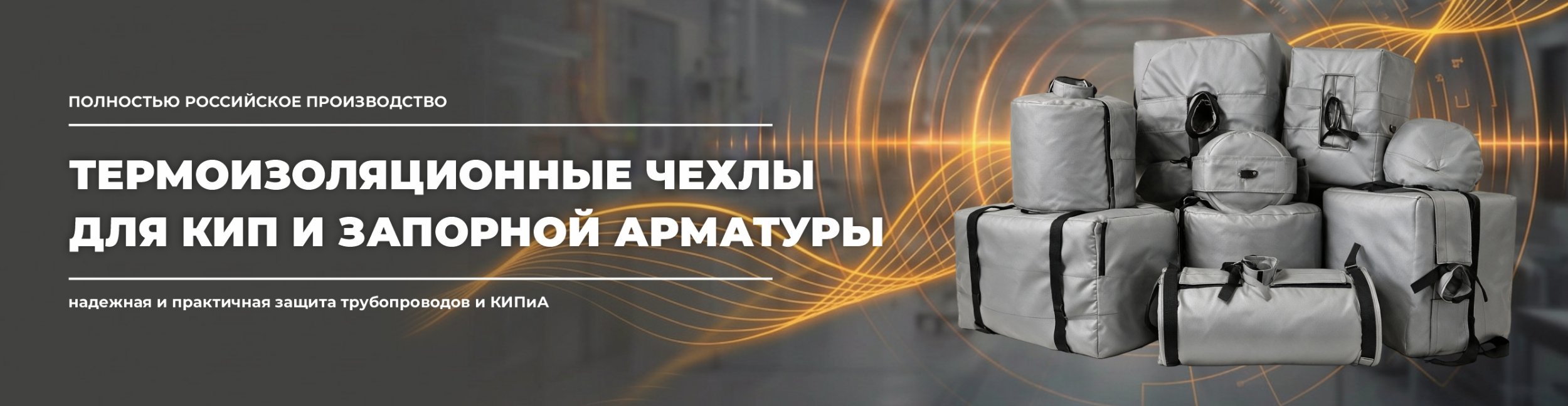 Термоизоляционные чехлы